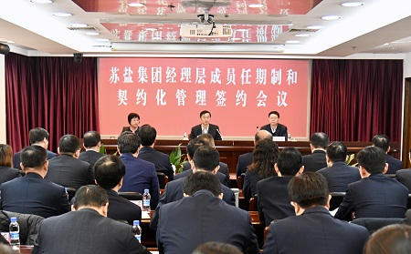 蘇鹽集團(tuán)召開經(jīng)理層成員任期制和契約化管理簽約會(huì)議 蘇鹽集團(tuán)召開經(jīng)理層成員任期制和契約化管理簽約會(huì)議
