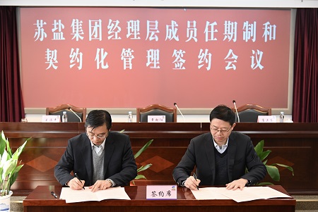 蘇鹽集團(tuán)召開經(jīng)理層成員任期制和契約化管理簽約會(huì)議 蘇鹽集團(tuán)召開經(jīng)理層成員任期制和契約化管理簽約會(huì)議