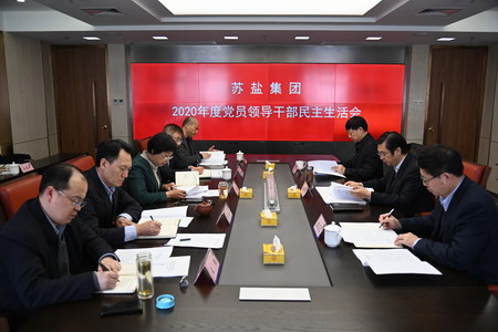 蘇鹽集團黨委召開2020年度民主生活會 蘇鹽集團黨委召開2020年度民主生活會