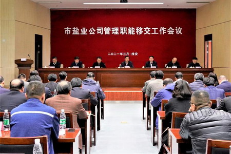 蘇鹽集團(tuán)召開市鹽業(yè)公司管理職能移交工作會(huì)議 蘇鹽集團(tuán)召開市鹽業(yè)公司管理職能移交工作會(huì)議