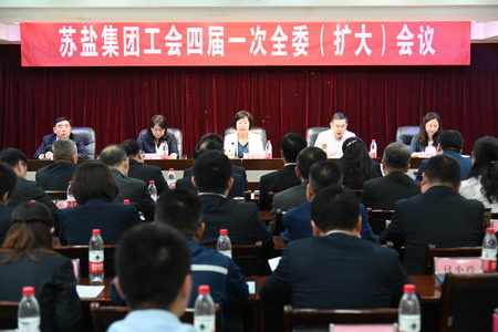 蘇鹽集團(tuán)工會(huì)召開四屆一次全委(擴(kuò)大)會(huì)議 蘇鹽集團(tuán)工會(huì)召開四屆一次全委(擴(kuò)大)會(huì)議