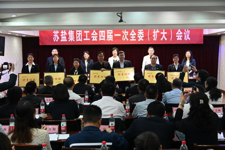 蘇鹽集團(tuán)工會(huì)召開四屆一次全委(擴(kuò)大)會(huì)議 蘇鹽集團(tuán)工會(huì)召開四屆一次全委(擴(kuò)大)會(huì)議