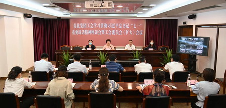 蘇鹽集團(tuán)工會召開學(xué)習(xí)貫徹習(xí)近平總書記“七一”重要講話精神座談會暨全委(擴(kuò)大)會議 蘇鹽集團(tuán)工會召開學(xué)習(xí)貫徹習(xí)近平總書記“七一”重要講話精神座談會暨全委(擴(kuò)大)會議