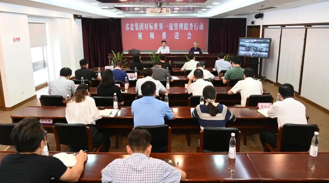 蘇鹽集團召開對標(biāo)世界一流管理提升行動推進會 蘇鹽集團召開對標(biāo)世界一流管理提升行動推進會