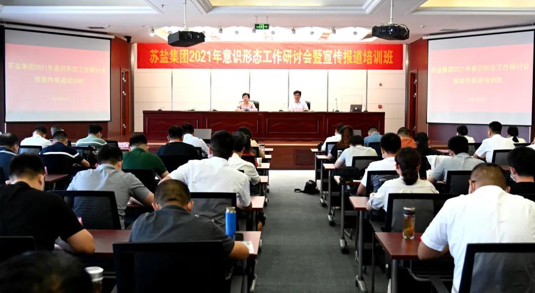 蘇鹽集團舉辦2021年意識形態(tài)工作研討會暨宣傳報道培訓班 蘇鹽集團舉辦2021年意識形態(tài)工作研討會暨宣傳報道培訓班