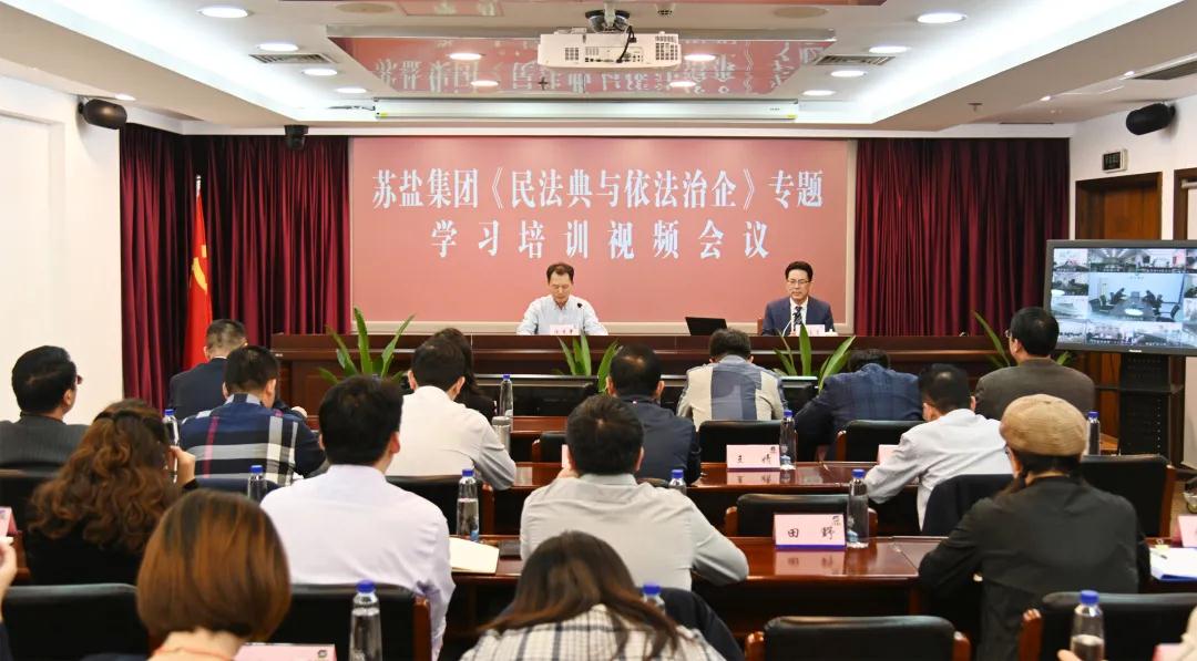 蘇鹽集團(tuán)召開《民法典與依法治企》專題培訓(xùn)視頻會(huì)議 蘇鹽集團(tuán)召開《民法典與依法治企》專題培訓(xùn)視頻會(huì)議
