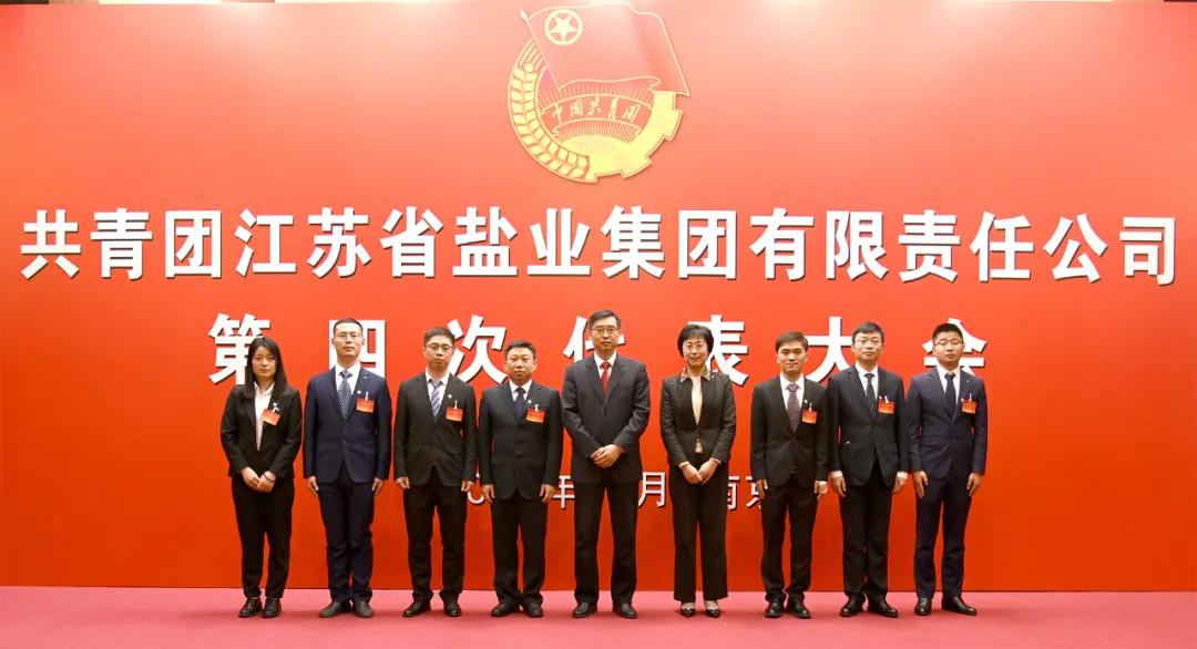共青團(tuán)江蘇省鹽業(yè)集團(tuán)有限責(zé)任公司第四次代表大會(huì)在寧隆重召開 共青團(tuán)江蘇省鹽業(yè)集團(tuán)有限責(zé)任公司第四次代表大會(huì)在寧隆重召開