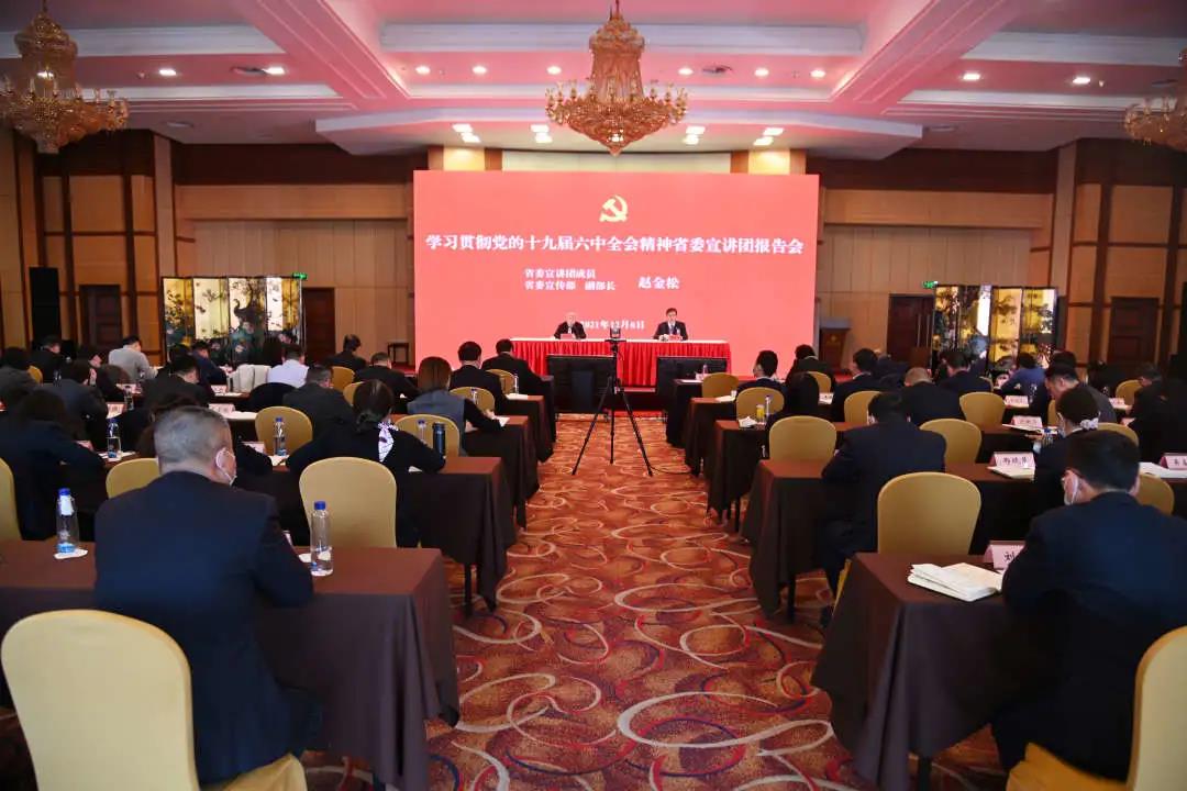 省委宣講團(tuán)走進(jìn)蘇鹽集團(tuán)宣講黨的十九屆六中全會(huì)精神 省委宣講團(tuán)走進(jìn)蘇鹽集團(tuán)宣講黨的十九屆六中全會(huì)精神