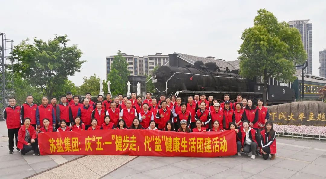 蘇鹽集團(tuán)舉辦慶“五?一”健步走,代“鹽”健康生活團(tuán)建活動(dòng) 蘇鹽集團(tuán)舉辦慶“五?一”健步走,代“鹽”健康生活團(tuán)建活動(dòng)
