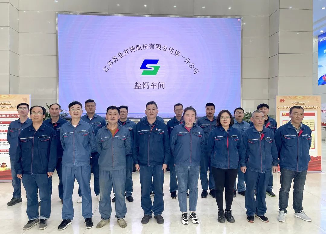 喜報(bào)!蘇鹽井神一分公司鹽鈣車間被授予“江蘇省工人先鋒號” 喜報(bào)!蘇鹽井神一分公司鹽鈣車間被授予“江蘇省工人先鋒號”