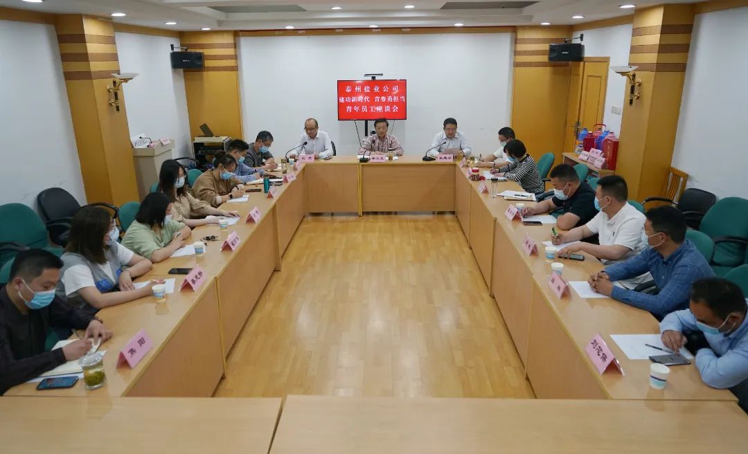 奮斗正當(dāng)時(shí),青春向未來(lái)——泰州鹽業(yè)公司黨委舉行青年員工座談會(huì) 奮斗正當(dāng)時(shí),青春向未來(lái)——泰州鹽業(yè)公司黨委舉行青年員工座談會(huì)