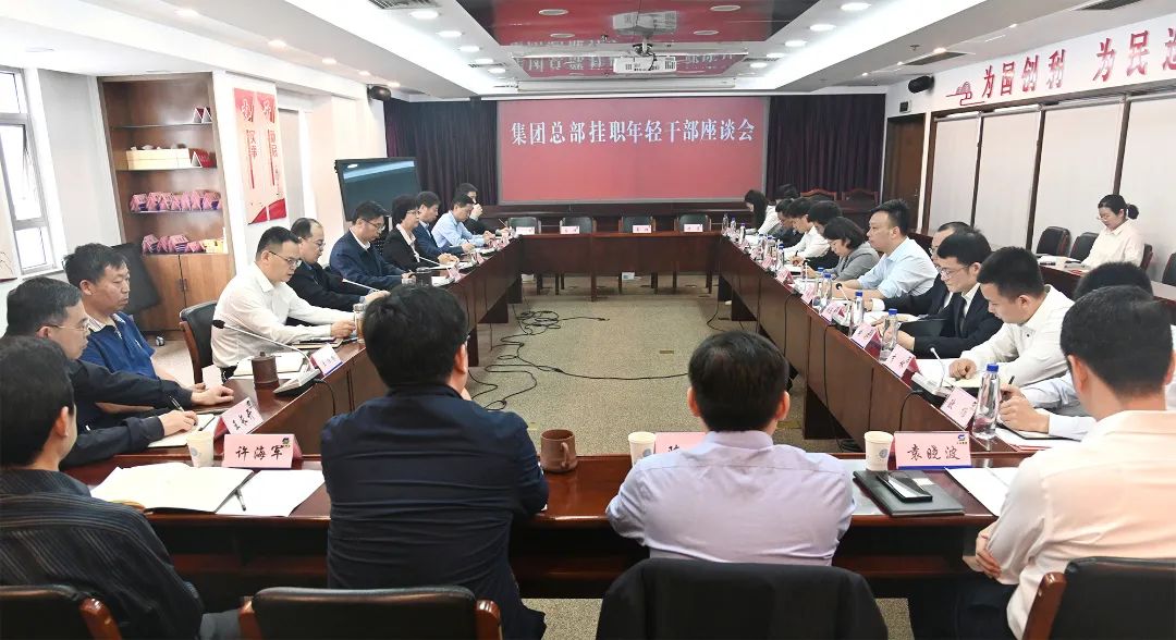 汲取力量茁壯成長 勇挑重?fù)?dān)不負(fù)韶華——蘇鹽集團(tuán)黨委召開總部掛職年輕干部座談會 汲取力量茁壯成長 勇挑重?fù)?dān)不負(fù)韶華——蘇鹽集團(tuán)黨委召開總部掛職年輕干部座談會