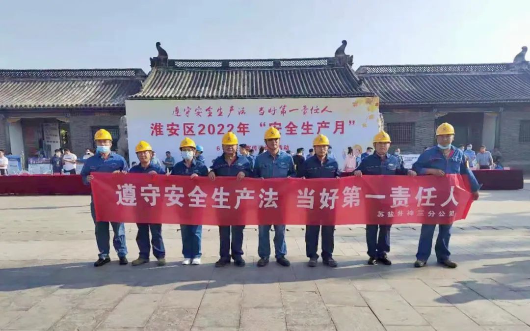 安全生產(chǎn)月丨蘇鹽井神三分公司:緊盯安全抓落實 強化舉措求實效 安全生產(chǎn)月丨蘇鹽井神三分公司:緊盯安全抓落實 強化舉措求實效