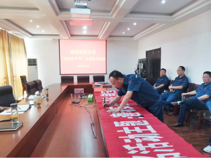 安全生產(chǎn)月丨瑞泰鹽業(yè)公司:守法履責久久為功 筑牢安全生產(chǎn)防線 安全生產(chǎn)月丨瑞泰鹽業(yè)公司:守法履責久久為功 筑牢安全生產(chǎn)防線