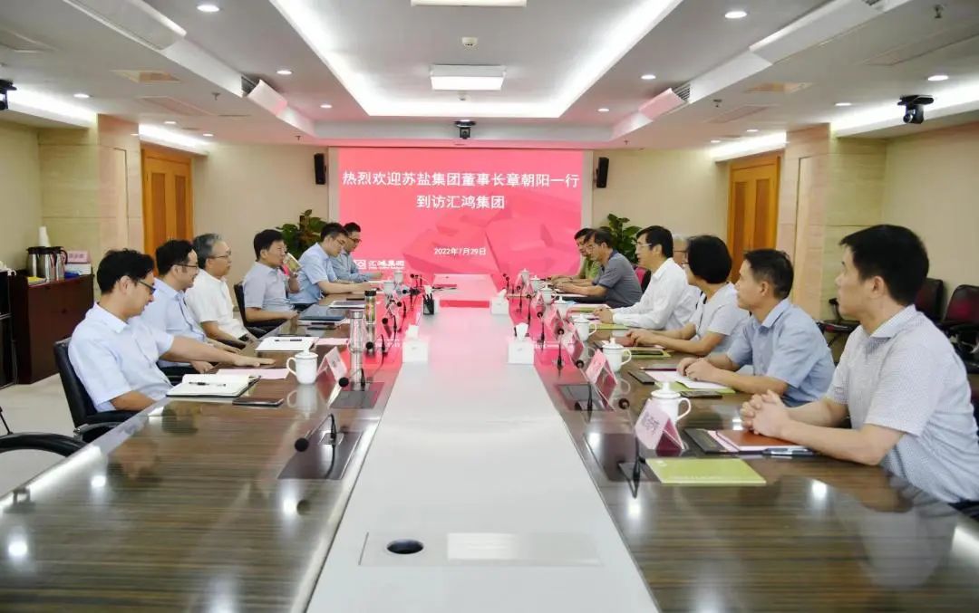 蘇鹽集團(tuán)黨委書記、董事長章朝陽一行赴匯鴻國際集團(tuán)考察交流 蘇鹽集團(tuán)黨委書記、董事長章朝陽一行赴匯鴻國際集團(tuán)考察交流