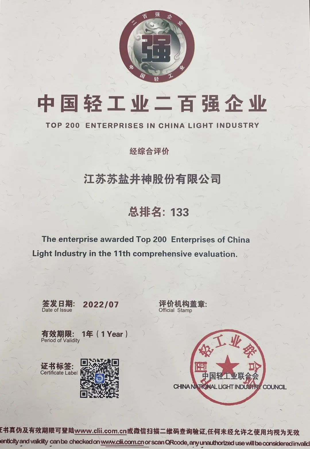 喜報:蘇鹽井神公司榮獲“中國輕工業(yè)二百強(qiáng)企業(yè)”“中國輕工業(yè)食品行業(yè)五十強(qiáng)企業(yè)” 喜報:蘇鹽井神公司榮獲“中國輕工業(yè)二百強(qiáng)企業(yè)”“中國輕工業(yè)食品行業(yè)五十強(qiáng)企業(yè)”