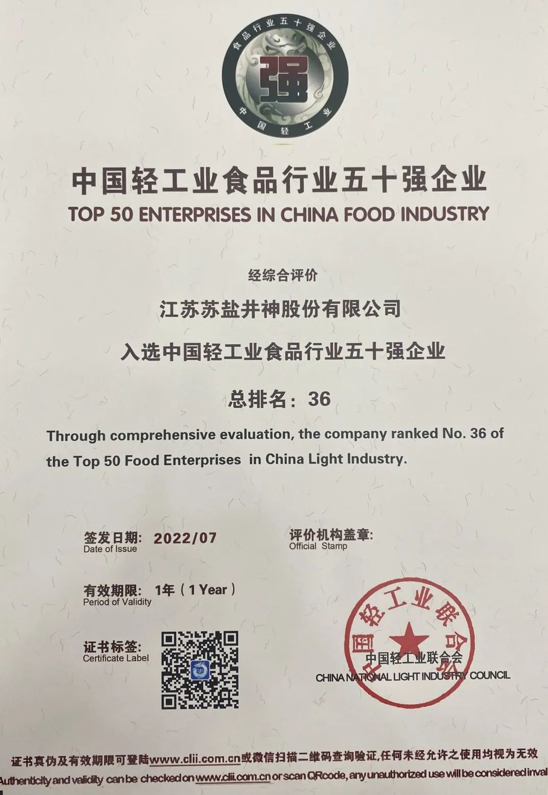 喜報:蘇鹽井神公司榮獲“中國輕工業(yè)二百強(qiáng)企業(yè)”“中國輕工業(yè)食品行業(yè)五十強(qiáng)企業(yè)” 喜報:蘇鹽井神公司榮獲“中國輕工業(yè)二百強(qiáng)企業(yè)”“中國輕工業(yè)食品行業(yè)五十強(qiáng)企業(yè)”