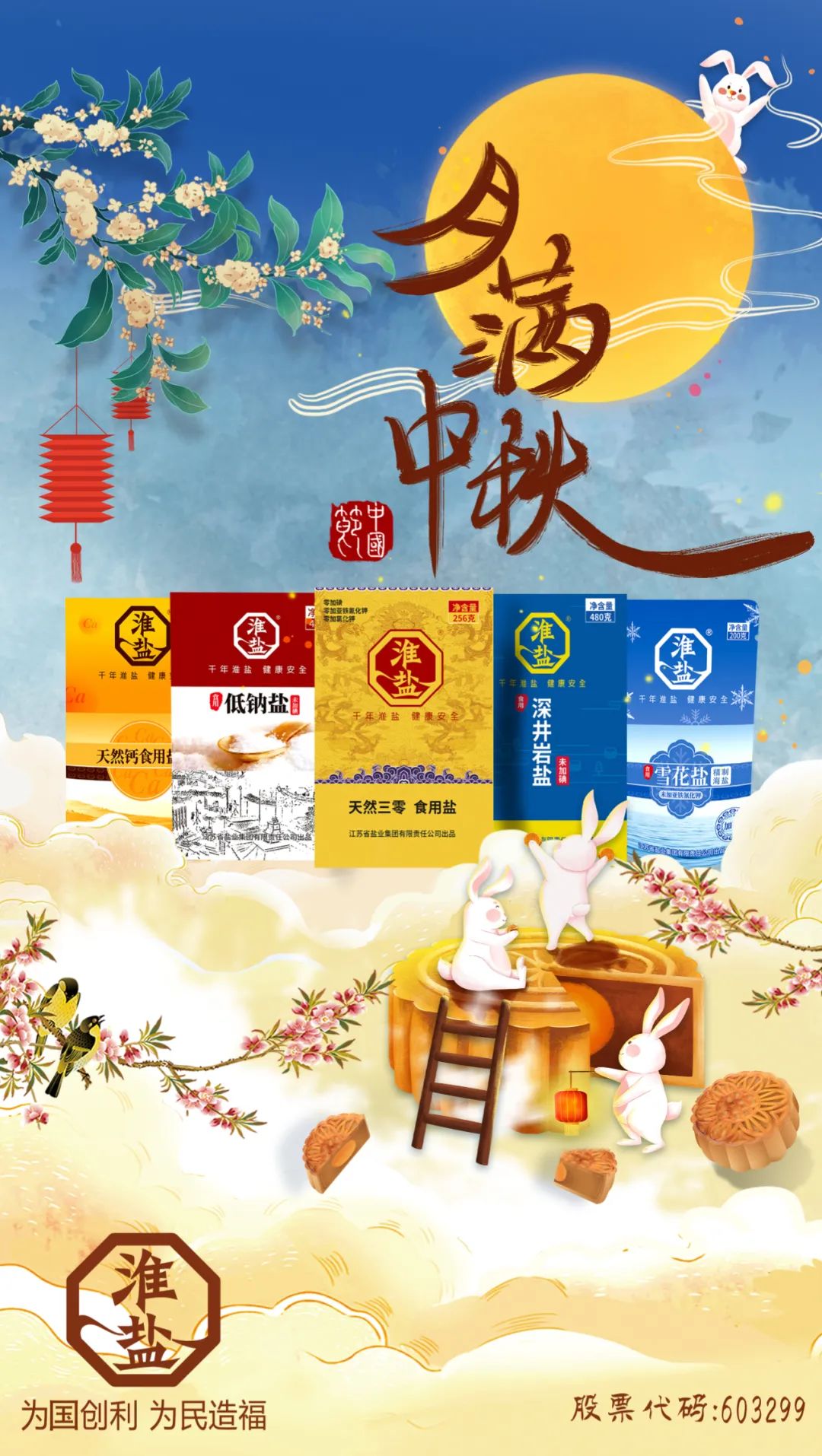 蘇鹽集團(tuán)恭祝節(jié)日快樂！
