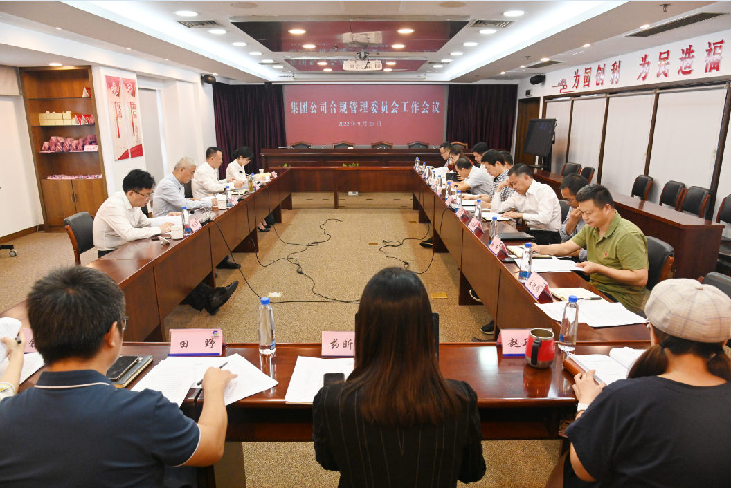 集團(tuán)公司合規(guī)管理委員會(huì)召開(kāi)工作會(huì)議 集團(tuán)公司合規(guī)管理委員會(huì)召開(kāi)工作會(huì)議