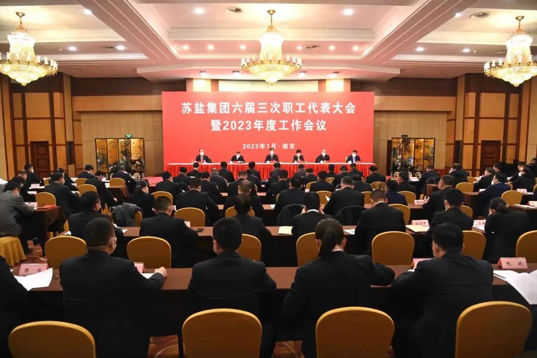 蘇鹽集團隆重召開六屆三次職工代表大會暨2023年度工作會議 蘇鹽集團隆重召開六屆三次職工代表大會暨2023年度工作會議
