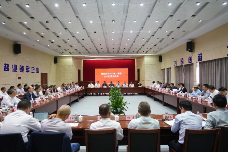 蘇鹽集團(tuán)召開2023年三季度生產(chǎn)經(jīng)營分析會 蘇鹽集團(tuán)召開2023年三季度生產(chǎn)經(jīng)營分析會