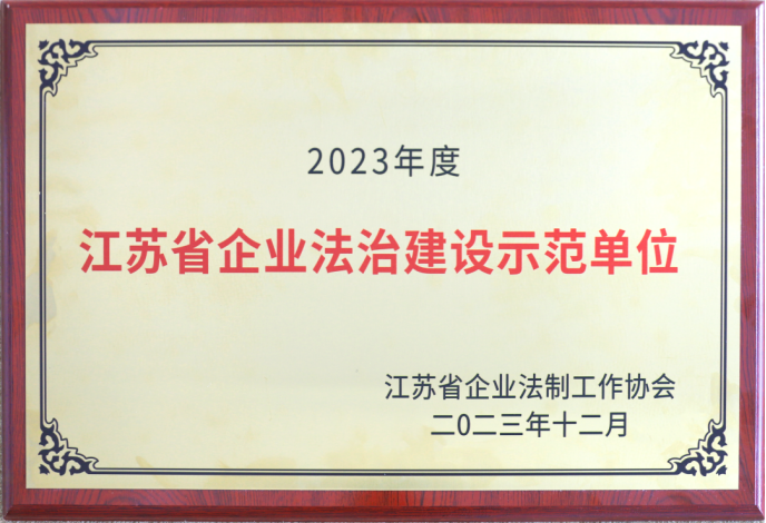 蘇鹽集團(tuán)榮獲“江蘇省企業(yè)法治建設(shè)示范單位”稱號(hào) 蘇鹽集團(tuán)榮獲“江蘇省企業(yè)法治建設(shè)示范單位”稱號(hào)