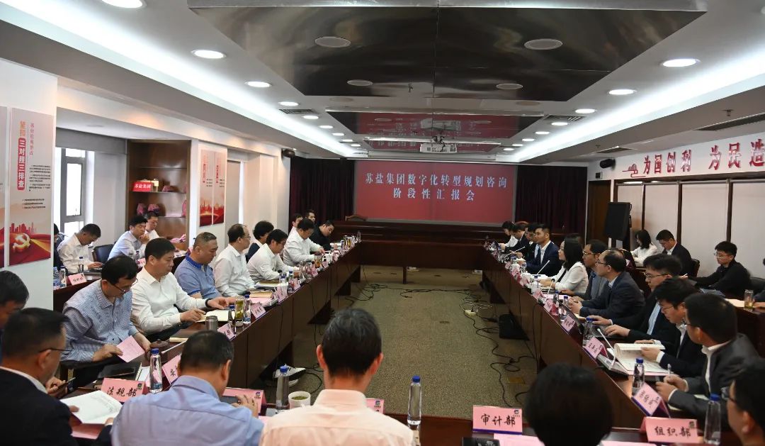 蘇鹽集團召開數字化轉型規(guī)劃咨詢階段工作匯報會 蘇鹽集團召開數字化轉型規(guī)劃咨詢階段工作匯報會