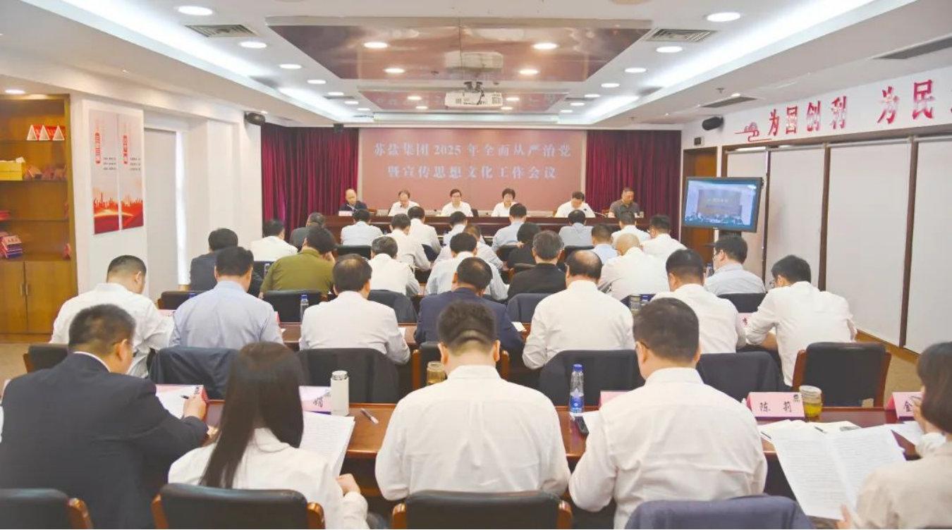 蘇鹽集團召開2025年全面從嚴(yán)治黨暨宣傳思想文化工作會議 蘇鹽集團召開2025年全面從嚴(yán)治黨暨宣傳思想文化工作會議